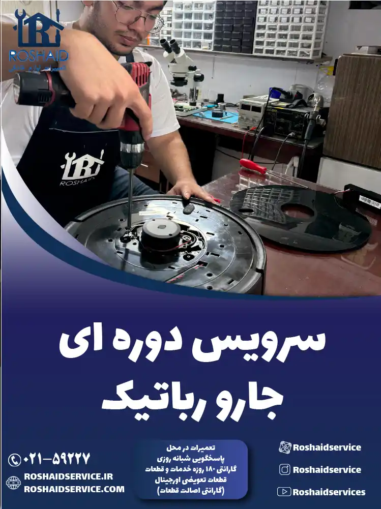 سرویس جارو رباتیک در تهران